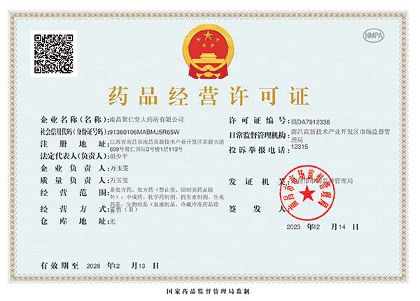 药品经营许可证：南昌聚仁堂大药房有限公司.jpg